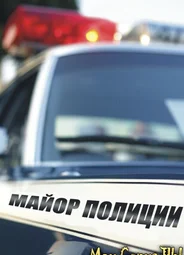 Майор полиции