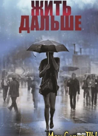 Жить дальше