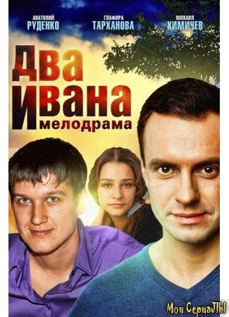 кино Два Ивана 18.05.20