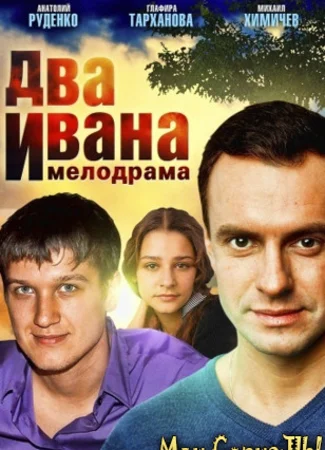 Два Ивана