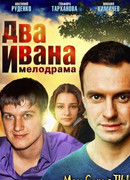 Два Ивана сезон 1
