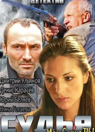 Судья