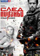 След Пираньи