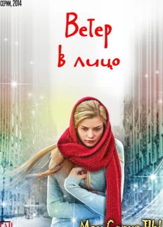 Ветер в лицо