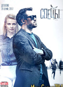 Спецы сезон 1