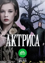 Актриса