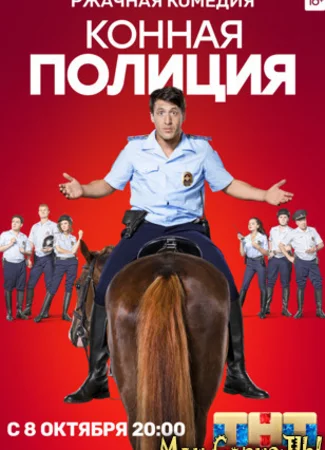 Конная полиция