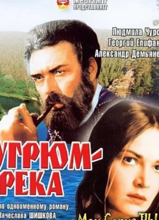 Угрюм-река