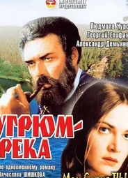 Угрюм-река