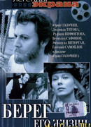 Берег его жизни сезон 1