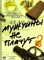 Мужчины не плачут