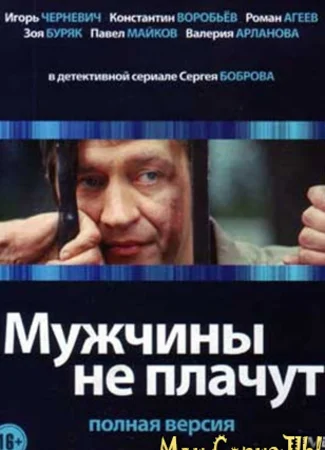 Мужчины не плачут