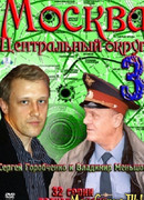 Москва. Центральный округ сезон 3