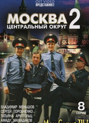 Москва. Центральный округ сезон 2