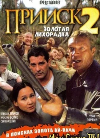 Прииск. Золотая лихорадка