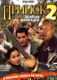 Прииск. Золотая лихорадка