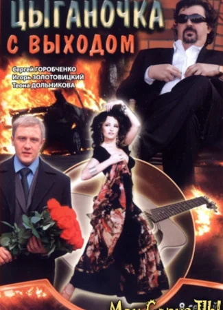 Цыганочка с выходом