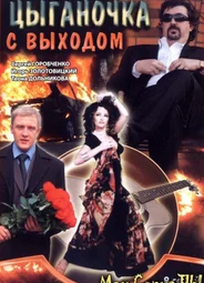 Цыганочка с выходом