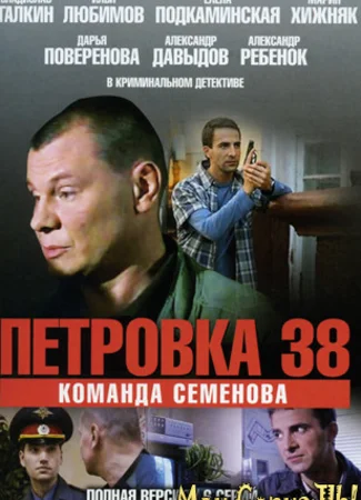Петровка, 38. Команда Семенова