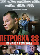 Петровка, 38. Команда Семенова сезон 1
