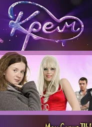 Крем