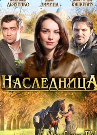 Наследница