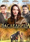 Наследница сезон 1