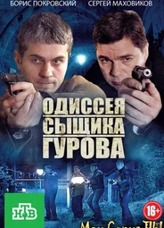 Одиссея сыщика Гурова