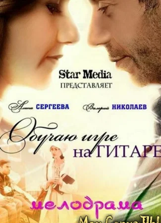 Обучаю игре на гитаре
