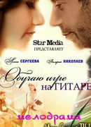 Обучаю игре на гитаре сезон 1