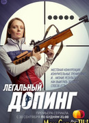 Легальный допинг сезон 1