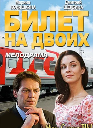 Билет на двоих