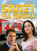 Билет на двоих сезон 1