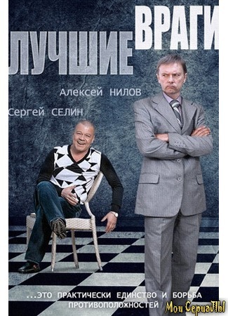 кино Лучшие враги 18.05.20