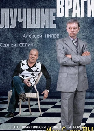 Лучшие враги