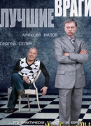 Лучшие враги сезон 1