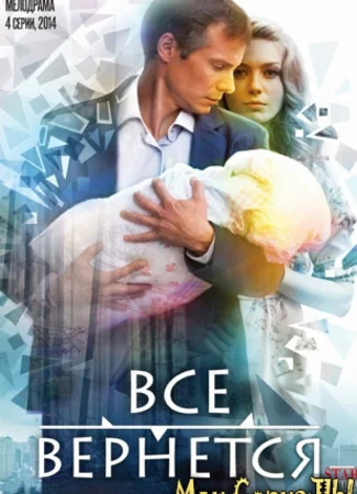 Все вернется
