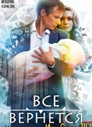 Все вернется сезон 1