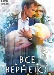 Все вернется