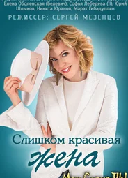 Слишком красивая жена