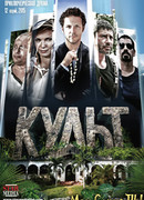 Культ сезон 1