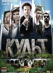 Культ