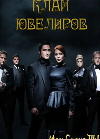 Клан ювелиров