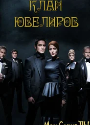 Клан ювелиров