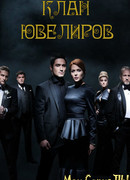 Клан ювелиров сезон 3