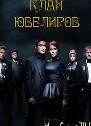 Клан ювелиров