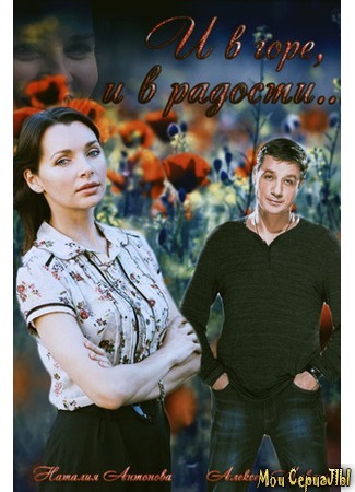 кино И в горе, и в радости 18.05.20