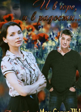 И в горе, и в радости
