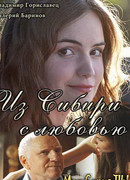 Из Сибири с любовью сезон 1