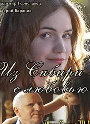 Из Сибири с любовью